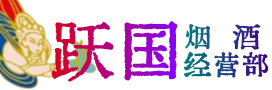 鄂州市华容烟酒回收:茅台酒,酒瓶,洋酒,名酒,冬虫夏草,老酒,鄂州市华容跃国烟酒经营部