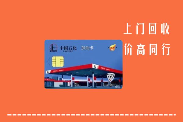 高价求购：鄂州市华容回收加油卡